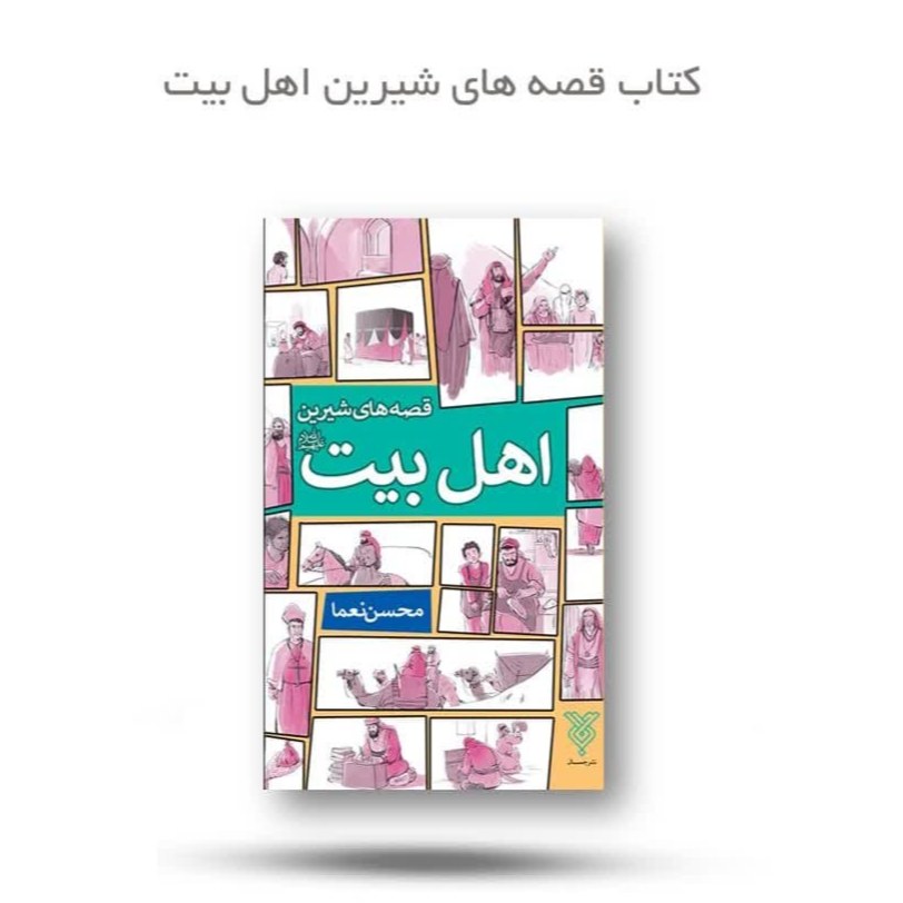 NMDCEXxfFbIDQZImqfkgImXRAC4WQqERLvEs54eytq80tpltiJ.jpg کتاب قصه های شیرین اهل بیت ( نوجوانان امام علی داستان ) - Image 1