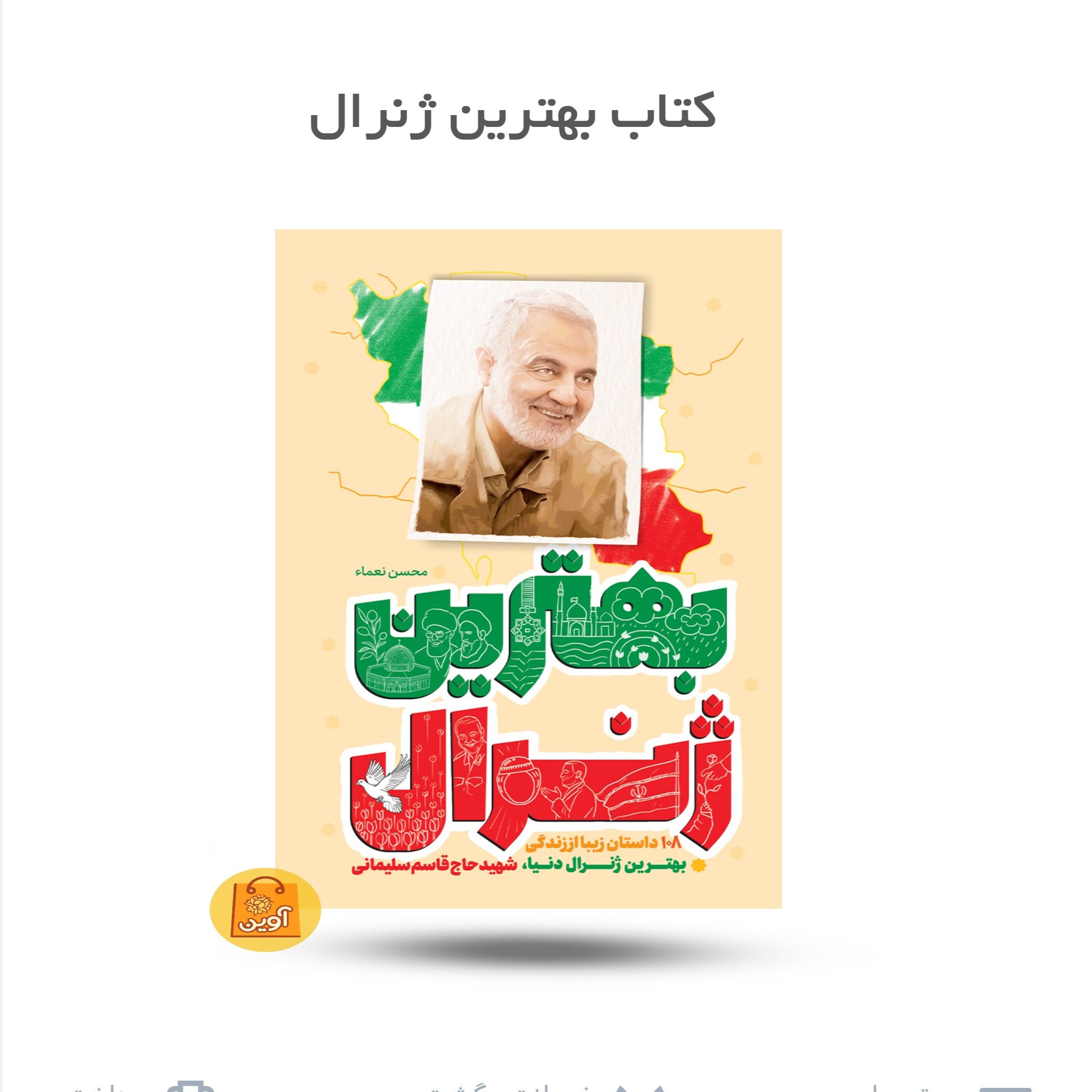 NaSdXuysneNWY6566Whn06CNoGZFpBXSQXaCkbQePRQHix8qXf.jpg کتاب بهترین ژنرال ( داستان، خاطره ، زندگی ، حاج قاسم) - Image 1