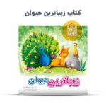 کتاب زیباترین حیوان ( داستان حجاب کودکان ) - Image 2