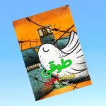 طوقی و پرنده آهنی  ( کودک نوجوان داستان )