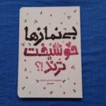 کتاب بی نماز ها خوشبخت ترند ( نوجوانان  نماز  پاسخ شبهات ) - Image 3