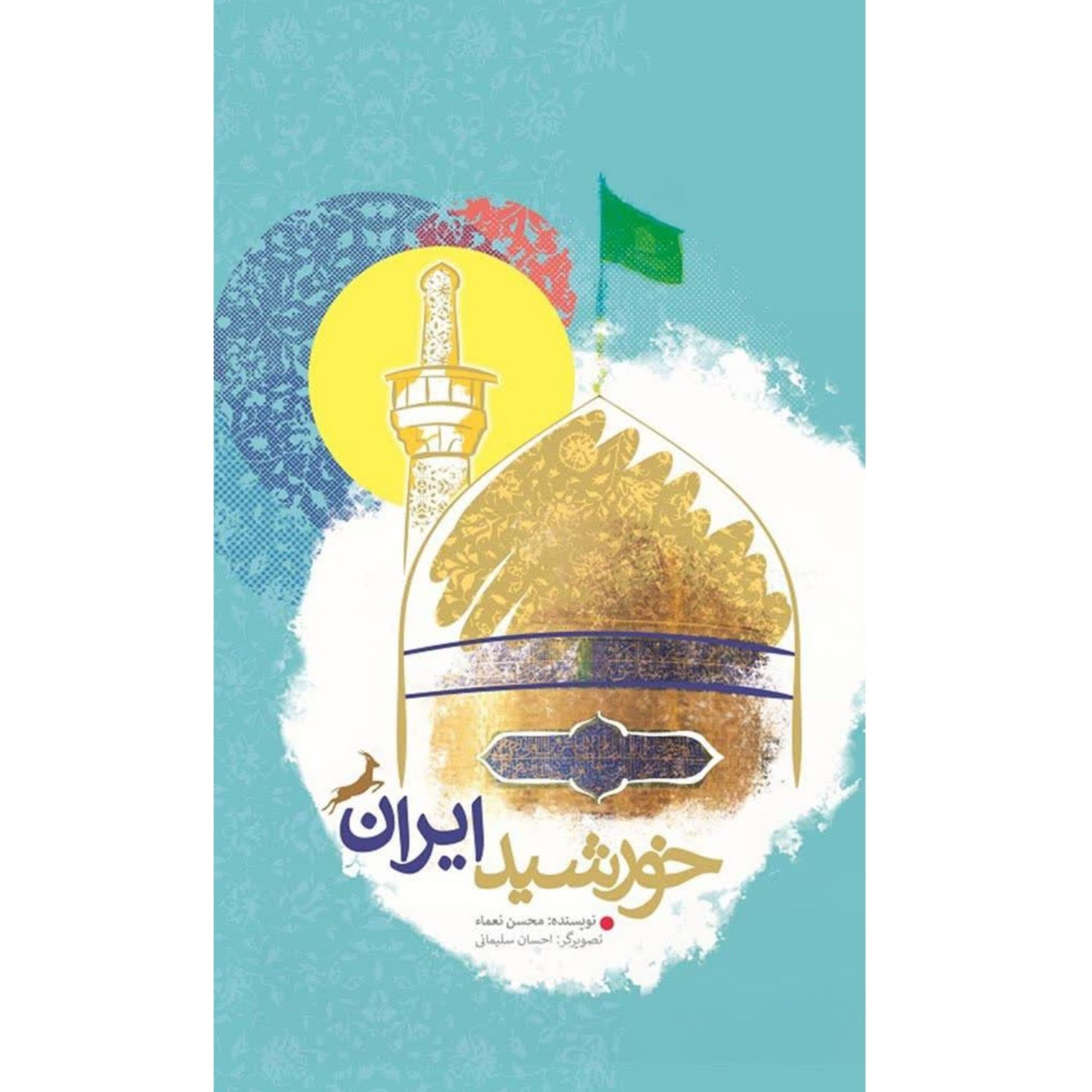 O3BayqQovSbwNh7uvAGxwicSPxDMP45GfMlvzKr2.jpeg خورشید ایران ( نوجوانان، داستان، امام رضا) - Image 1