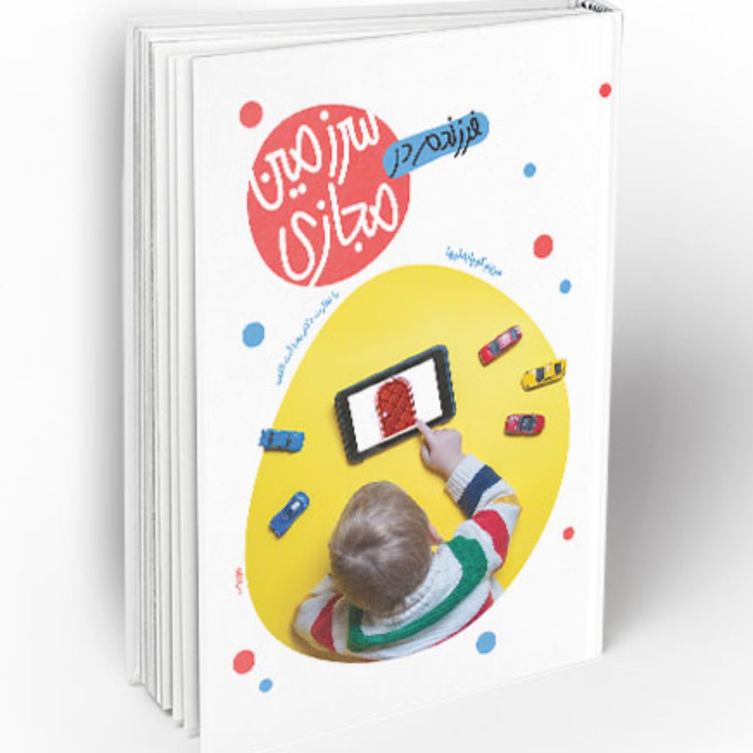 OgXjdilNcGMLmOOSl896h1P4bQxNNWmX8Mqhvt5O.jpeg فرزندم در سرزمین مجازی (آموزش مهارت های محافظت از فرزند و مدیریت او در فضای مجازی) - Image 1