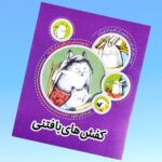 کتاب کفش های بافتنی  ( کودکان  داستان)