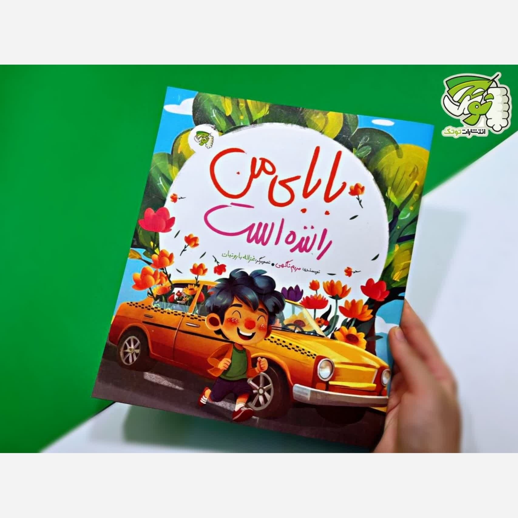 OqFwV39UQB1ss7ngmWxDMqNvVrkHsXLSX9aeTxRh6anwqpiZLo.jpg بابای من راننده است ( کودکان، شغل ) - Image 1