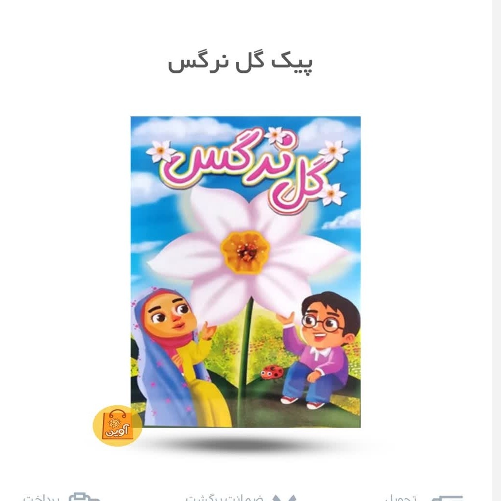 PIvW8FqgATXMD8OIXEEROCgHmRHtf9V6AeIdh2f8c3UiMG0koE.jpg پیک گل نرگس ( سرگرمی، نیمه شعبان) - Image 1