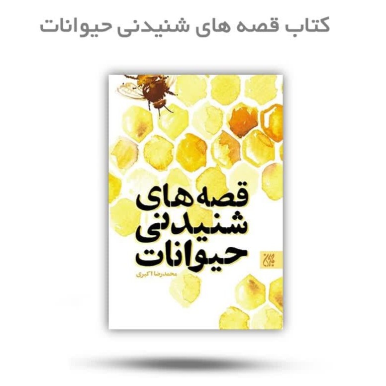 PZoLJ6K0aCfjzb4aV2aM6Hf1cO4fUP21BnyKobQAq6F6B1mkBP.jpg کتاب قصه های شنیدنی حیوانات ( داستان آموزشی تربیتی ) - Image 1