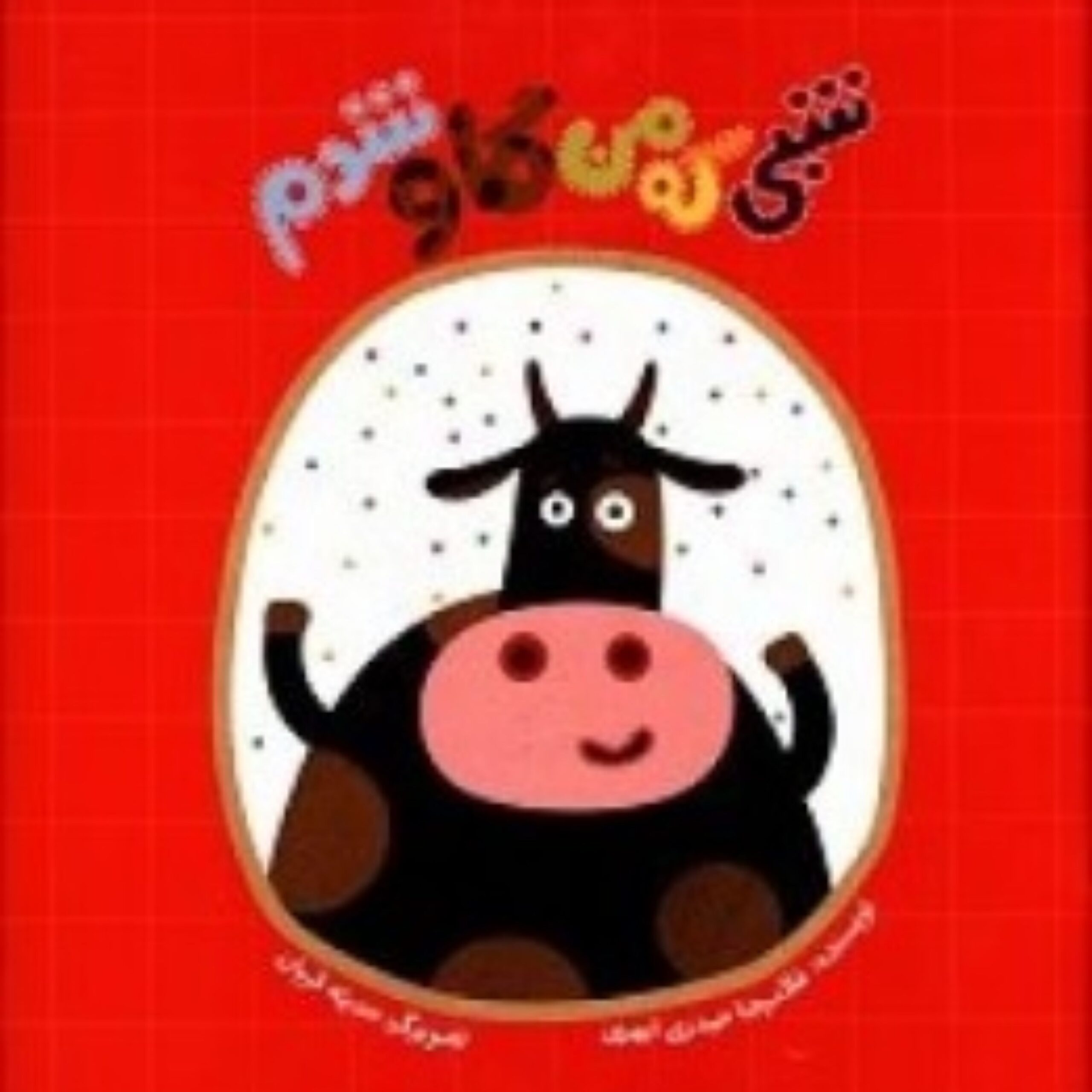 Par5M8UPD3qiisEYGKjbFIiaKnQq9wikURQ77Xh1.jpeg شبی که من گاو شدم - Image 1