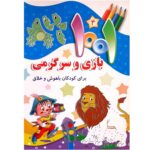 مجموعه 5 جلدی 1001 بازی و سرگرمی برای کودکان - Image 4