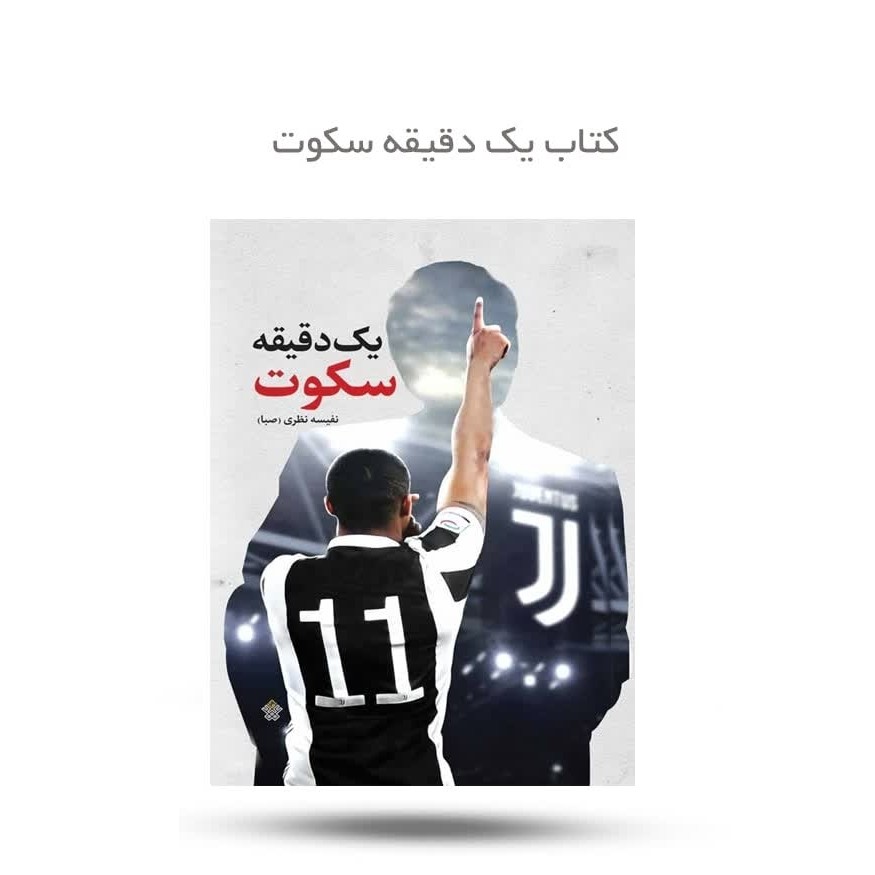 PpTXlfzMmPfa1VWXjmdcQHJnrRnoXeMWKNmnt87lAsRGRSetwL.jpg کتاب یک دقیقه سکوت ( نوجوانان رمان ) - Image 1