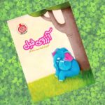 کتاب آرزوی فیل  ( داستان  کودکان. آموزنده)