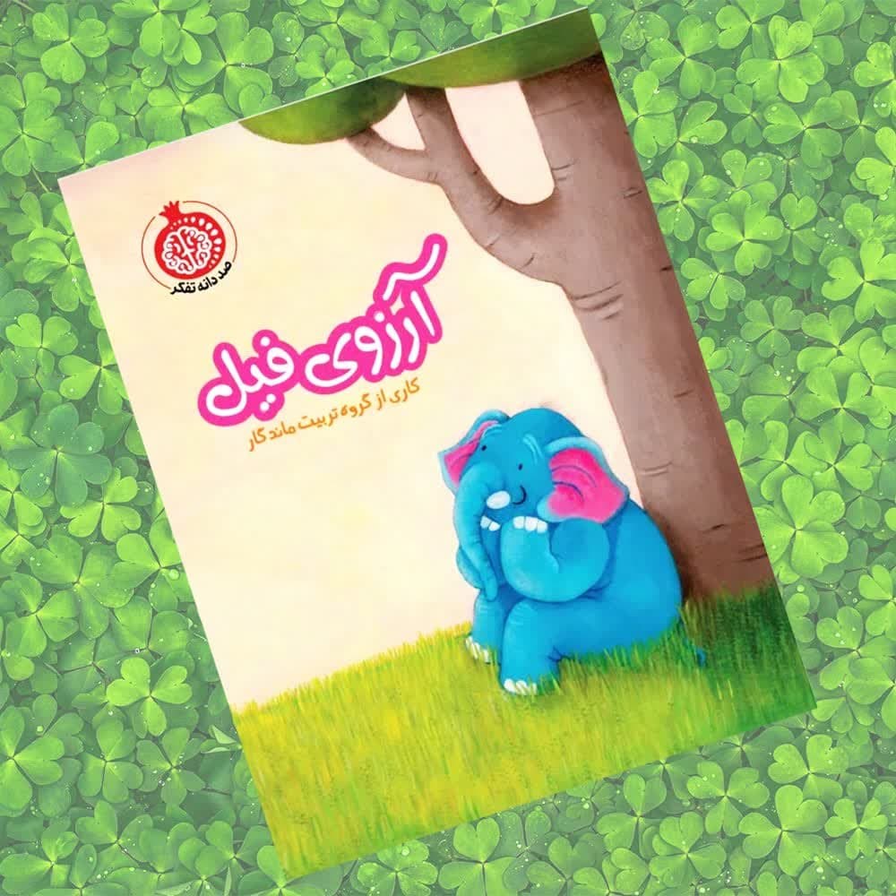 PpY6VEbtRwux8AsR5vB2eP8xD23SCMLmqPbGcwGoALR3kyf27q.jpg کتاب آرزوی فیل ( داستان کودکان. آموزنده) - Image 1