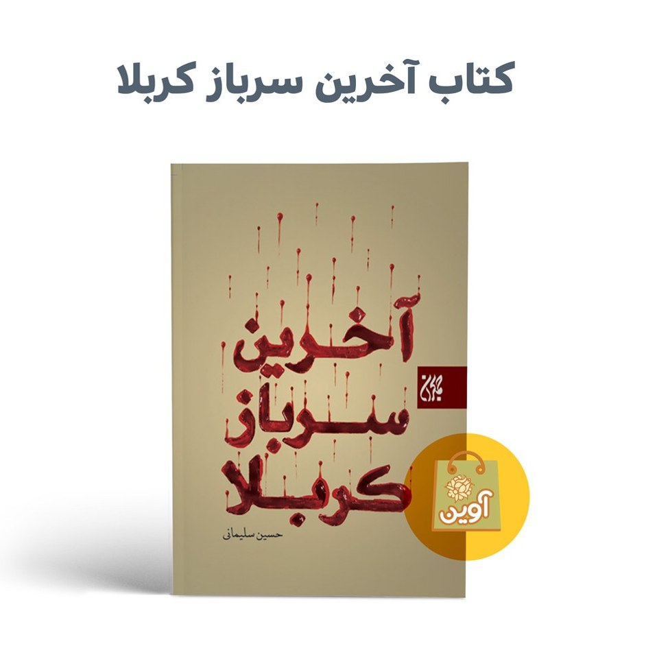 PrBZGEB9UL6c7bv0s0xEyADu0CiaGb91JUsJmmEFjtObFgEZY7.jpg کتاب آخرین سرباز کربلا ( کربلا ، امام حسین، علی اصغر) - Image 1