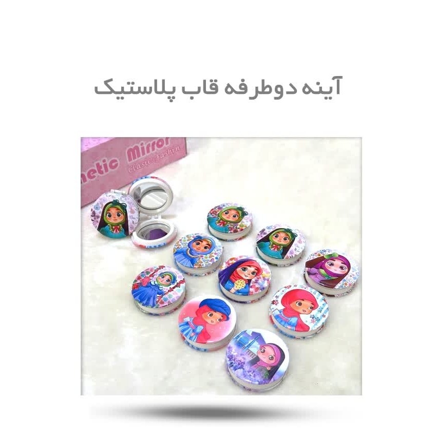 PtjXDyT5Q4DmrsTsoNpWx9Mcr90DN6DksbtWahQW0pGAov4L3W.jpg آیینه دوطرفه قاب پلاستیک ( دخترانه) - Image 1