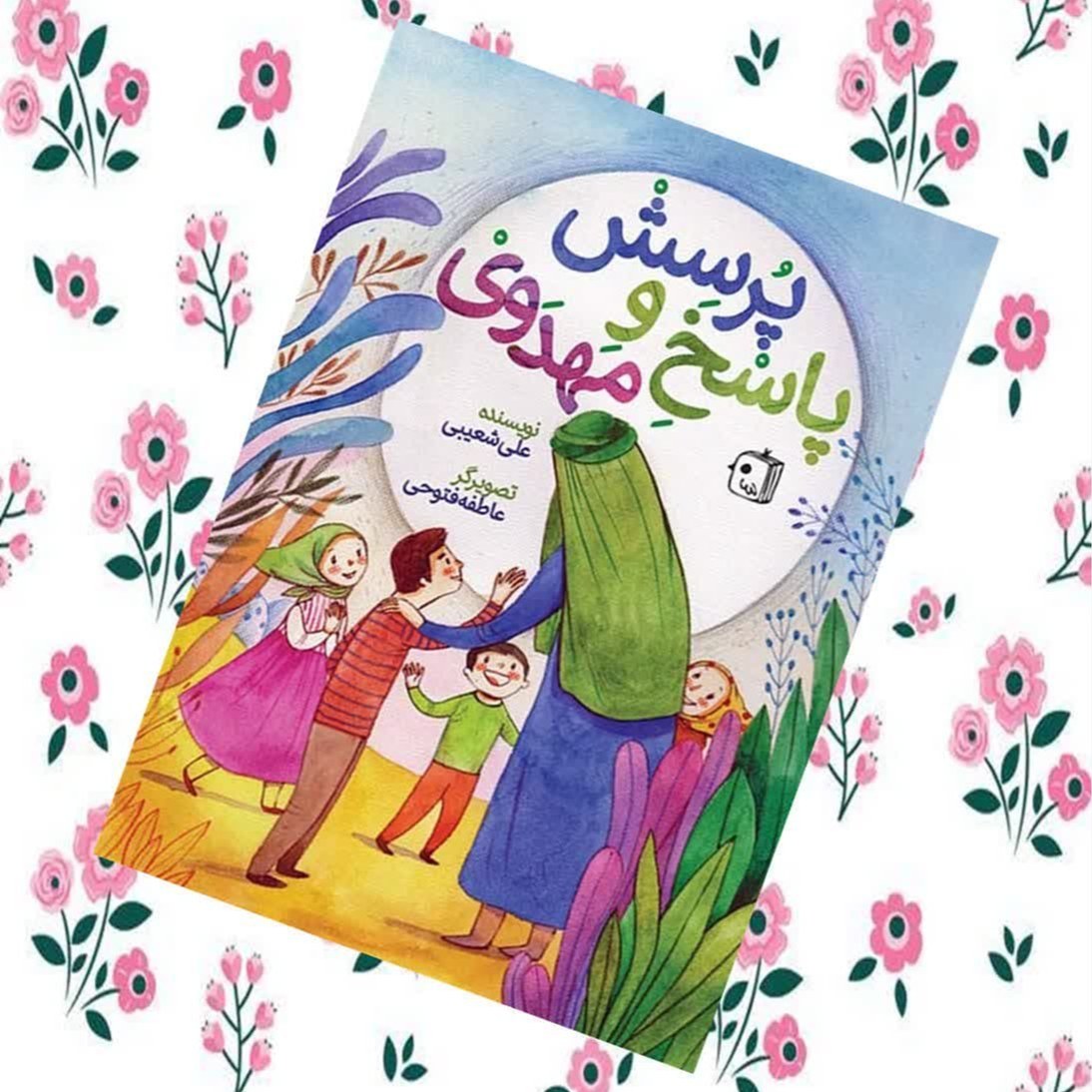 Px1nIrDn1EXihcl88F10q34oScM9sG6GsB5WVMUYP9rjMKlPaz.jpg کتاب پرسش و پاسخ مهدوی ( پرسش، پاسخ، مهدوی، کودک،نوجوان) - Image 1