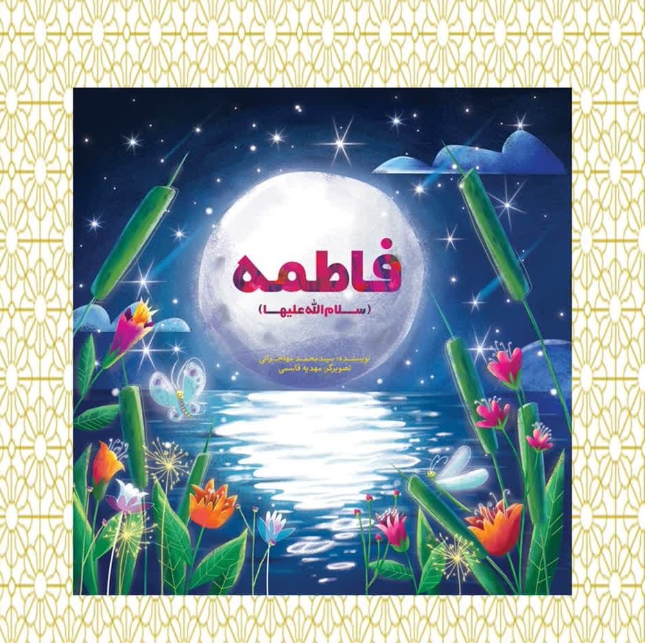 PyCdoQL0x4cw9c2O93gSxujtz1iYaWcpO4SNzj0B8gVgwg1sgV.jpg کتاب فاطمه سلام الله علیها ( شعر ، خردسالان ) - Image 1