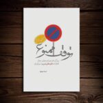کتاب توقف ممنوع جلد اول   ( سیک زندگی ، جوانان )
