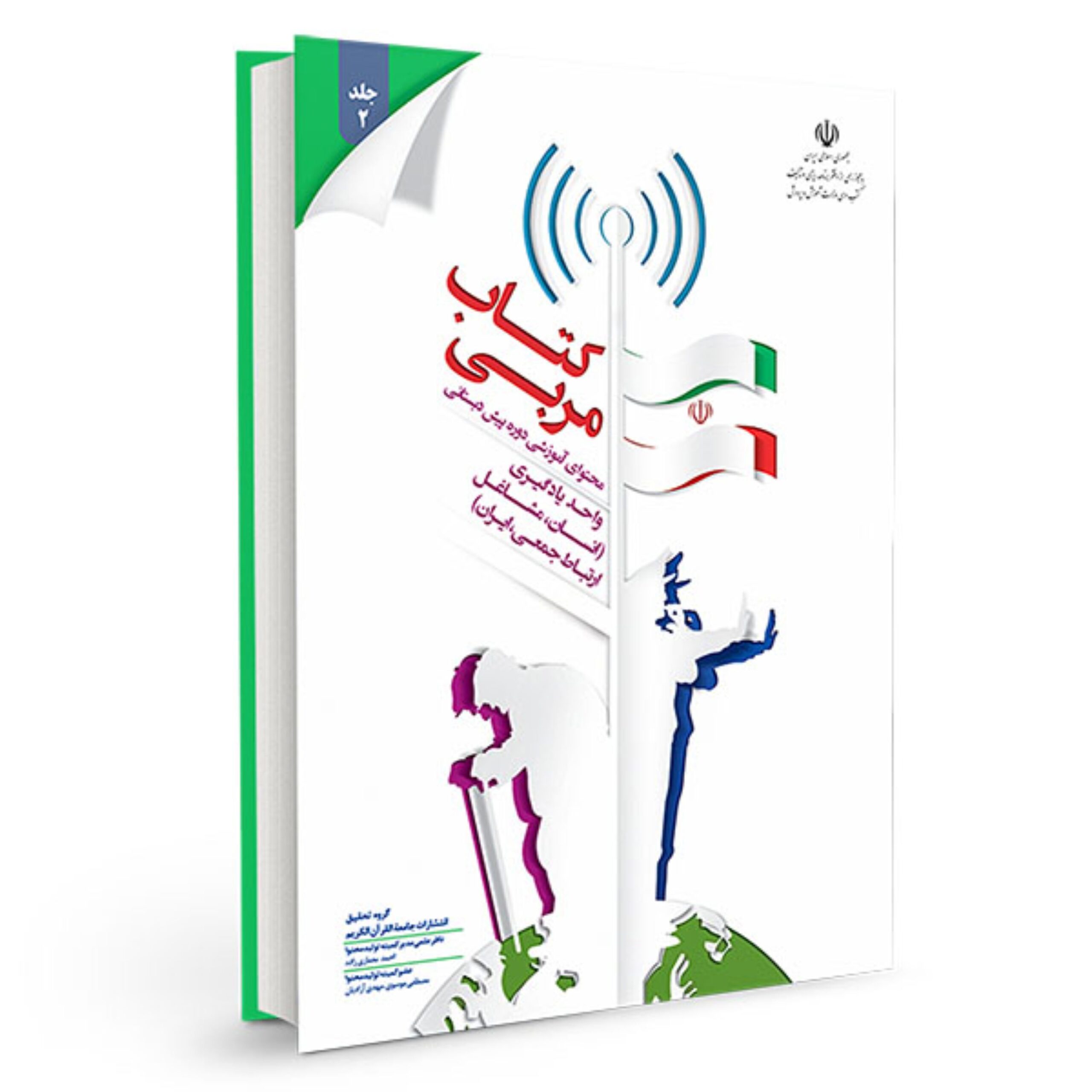 Q3tNgsmwljJHW0obJa147UI8Q7q2xUsVwtz20h9h.jpeg کتاب مربی جلد دو - Image 1