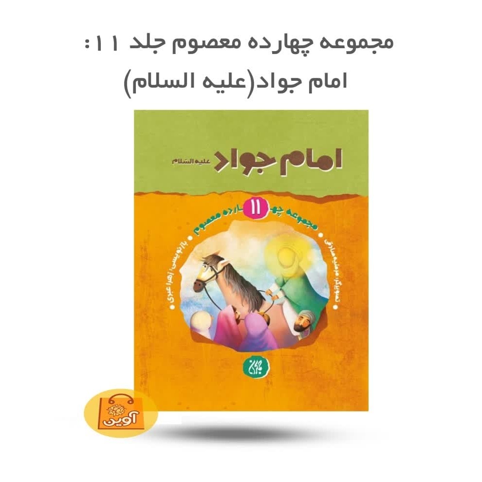 Q5UnxNRPbLtyeoRCCvjolPwKUNcGSCwnRiF32K64CQpRFfQ6Ke.jpg کتاب مجموعه چهارده معصوم جلد 11 ( امام جواد، کودکان، داستان) - Image 1