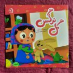 کتاب گل نرگس  ( داستان  کودکان )