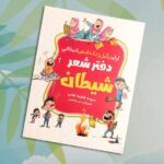 کتاب دفتر شعر شیطان  ( کودکان )