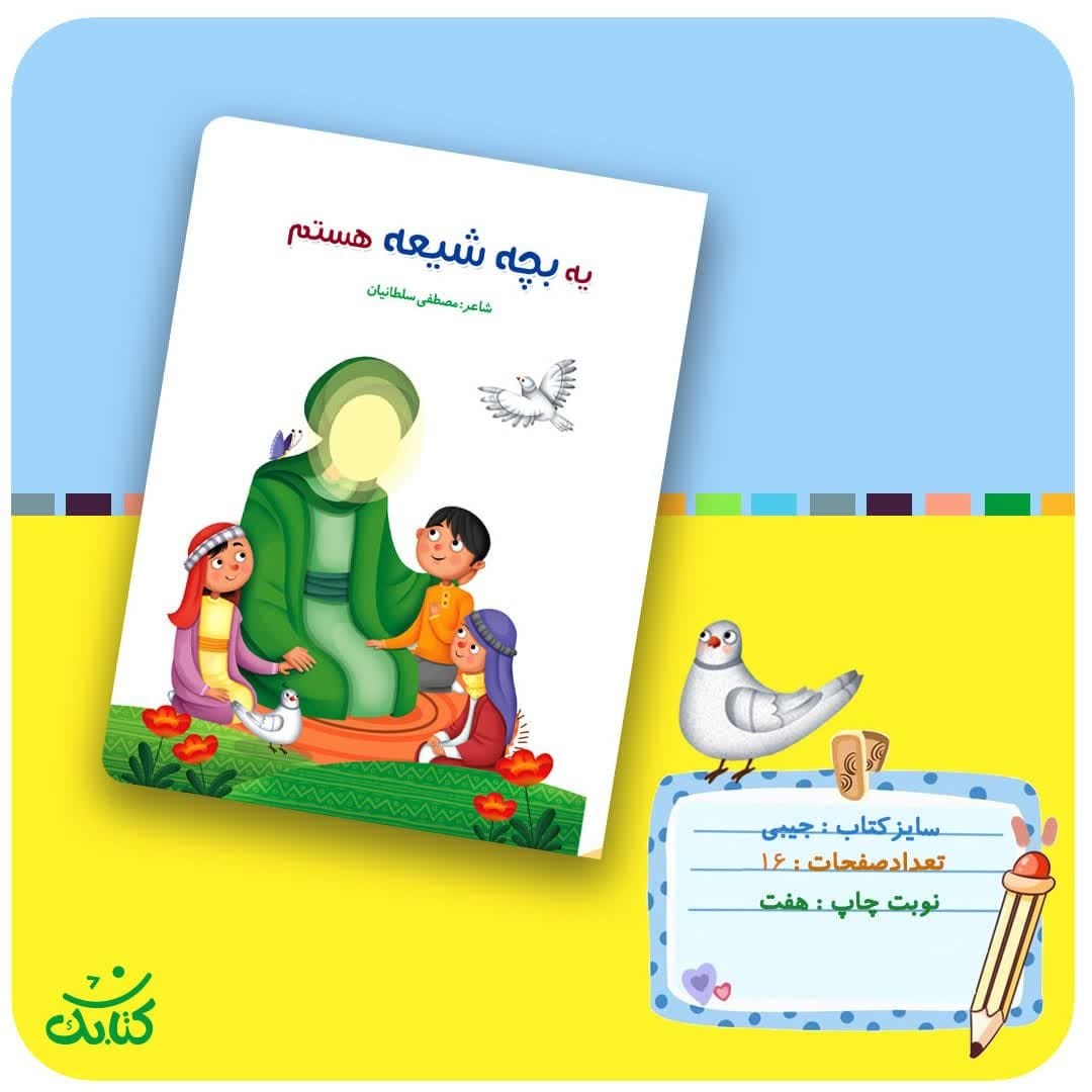 QdUe7dJaWzIGlMezI5QMHfxzkWP0jjrzZgwT047MIfb2sEOc7O.jpg کتاب یه بچه شیعه هستم ( شعر کودکان اهل بیت آموزشی) - Image 1