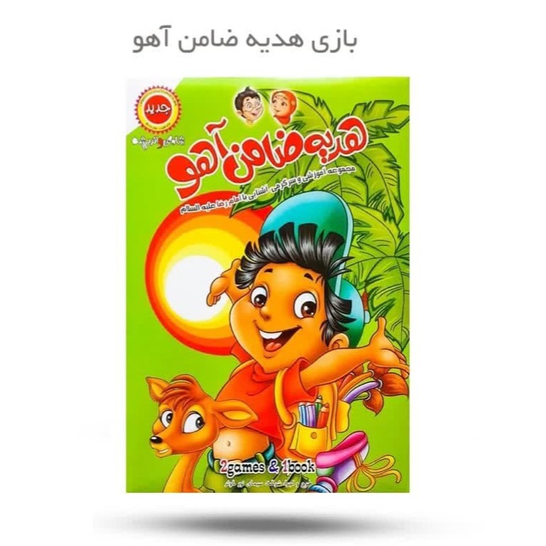 QecOQ2Aiez9Bq9cH7o0zWsiN5Cge69HrhqL6CFGotfCtlfZ75s.jpg بازی هدیه ضامن آهو ( کودکان بازی داستان امام رضا ) - Image 1
