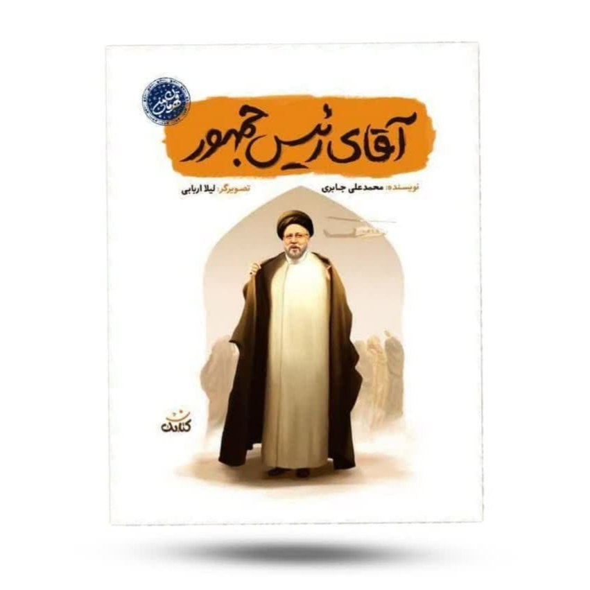 QovkqEUzDLqiTkO3emIQNB02l5cSAZcEm5ShCV4hUhCEPdvwhd.jpg کتاب آقای رئیس جمهور ( شهدا داستان نوجوانان جوانان ) - Image 1