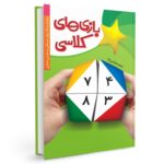 بازی های کلاسی