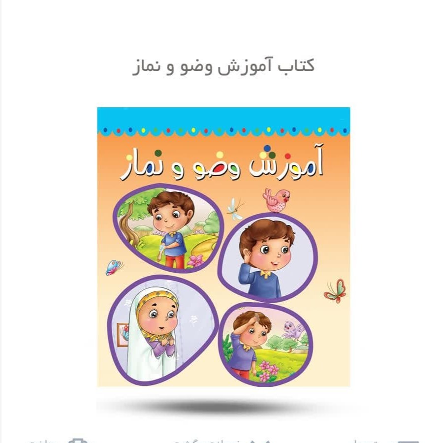 R9ENI6aOnc9YrizRPvRwRsla0XsEclcbf5StDpEaN9fQUen2EN.jpg کتاب آموزش وضو و نماز ( کودک نوجوان آموزشی ) - Image 1