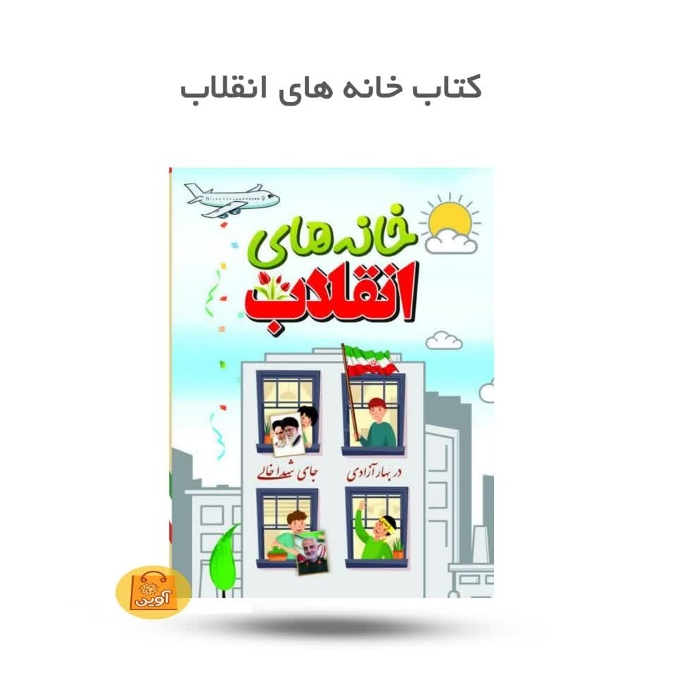 RAU1lvaeOkrHwzbf7wtqelYRFlUA57XOkpMGZPYDqfErevEm5O.jpg کتاب خانه های انقلاب ( دهه فجر، کودکان، انقلاب) - Image 1