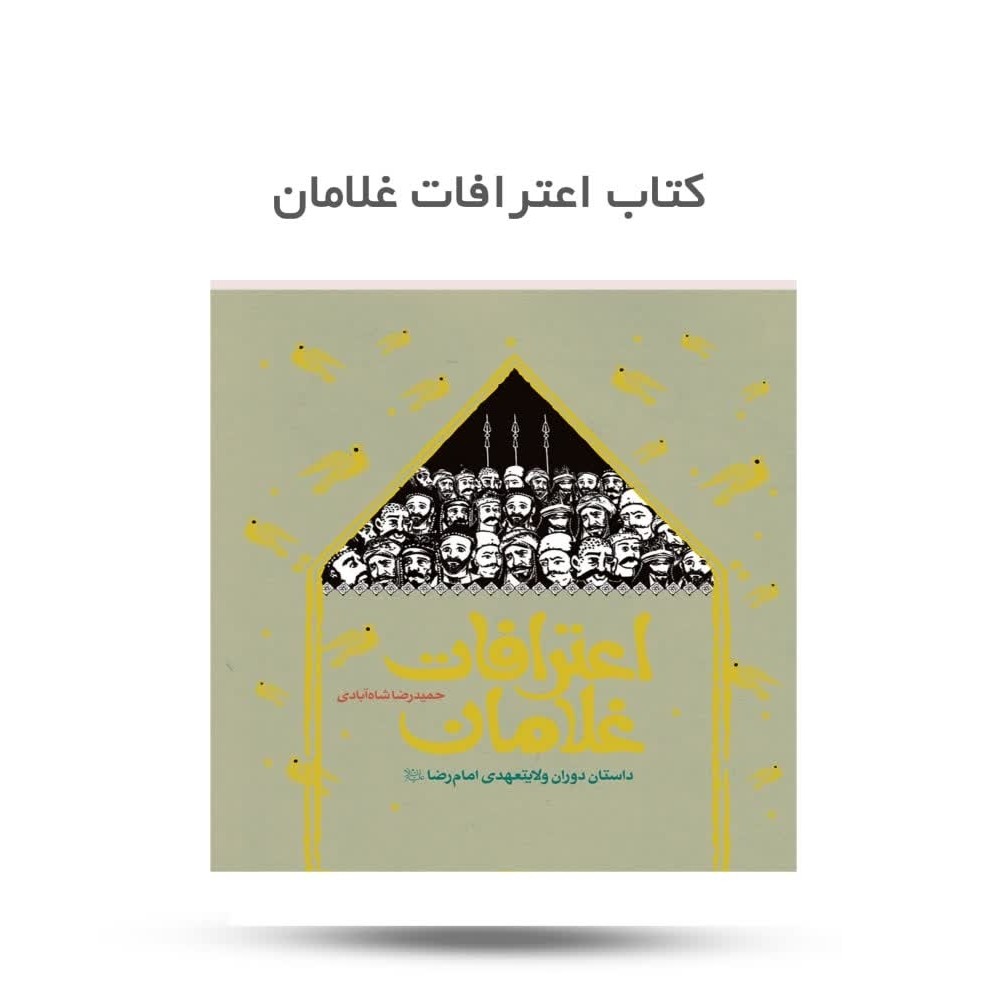 RDrry3xC2kmnUg52kDHOajpMqlZV3Ao8zHVY4YwisIw9lwv6ro.jpg کتاب اعترافات غلامان ( داستان، نوجوانان، امام رضا) - Image 1