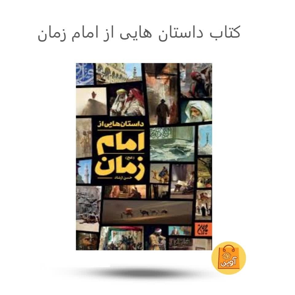 RQHStzFEMluhC0HFLHTUuN37CNX8gHJotD4EixuDApmhXBAG2H.jpg کتاب داستان هایی از امام زمان ( عج ) ( امام زمان، مهدویت، داستان، معارف) - Image 1