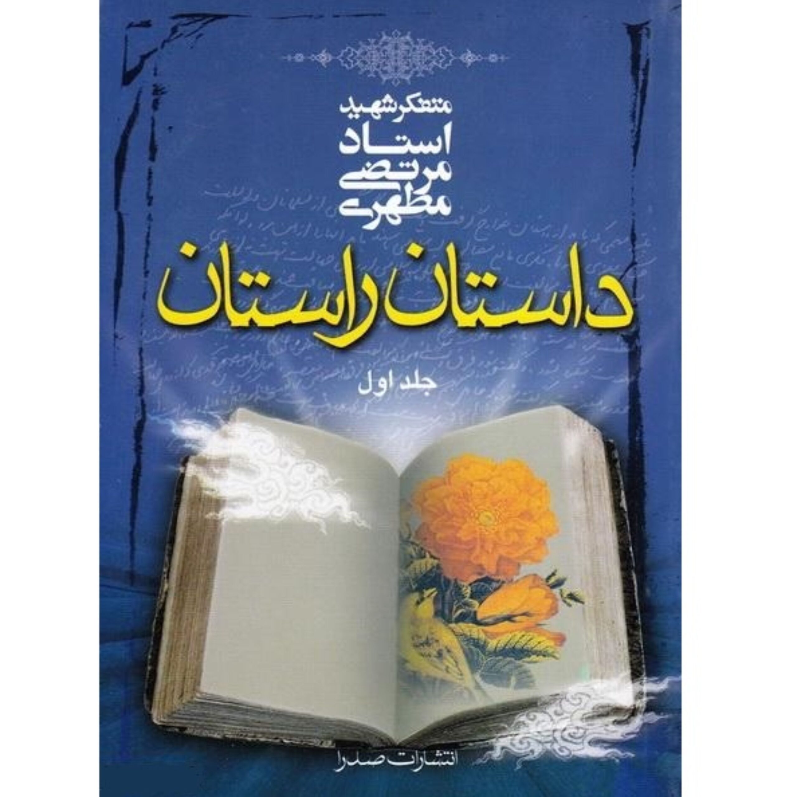 RRX8mLNfYAsUyTvOcDocbaeVYuXQLlmeDhnW2LNP.jpeg داستان راستان تک جلدی شهید مطهری - Image 1