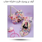 ست کیف و روسری دخترانه حجاب ( پوشش  زیبا  هدیه حجاب  دخترانه  )