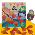 کتاب لینالونا (اثر کلر ژوبرت در مورد حجاب ) - Image 2