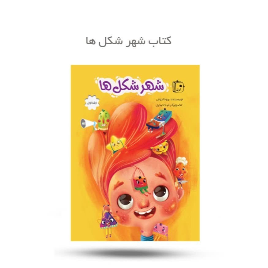 RWQkQIQRcm74VpqPP10LBDEGoPCyOgb2E9RcX9deGZBgsOSk4Q.jpg کتاب شهر شکل ها ( کودک داستانی آموزشی ) - Image 1