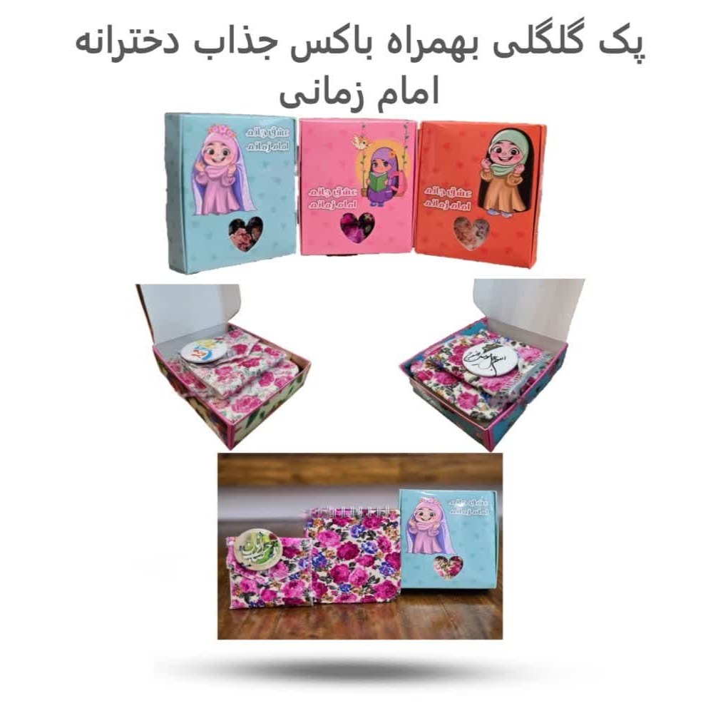 RZrY5FxAtlMANl0SoQj6OWKrJdwCyV9wvXuugUpiL3nLq8S7G1.jpg پک گلگلی امام زمانی ( هدیه دخترانه روز دختر ) - Image 1