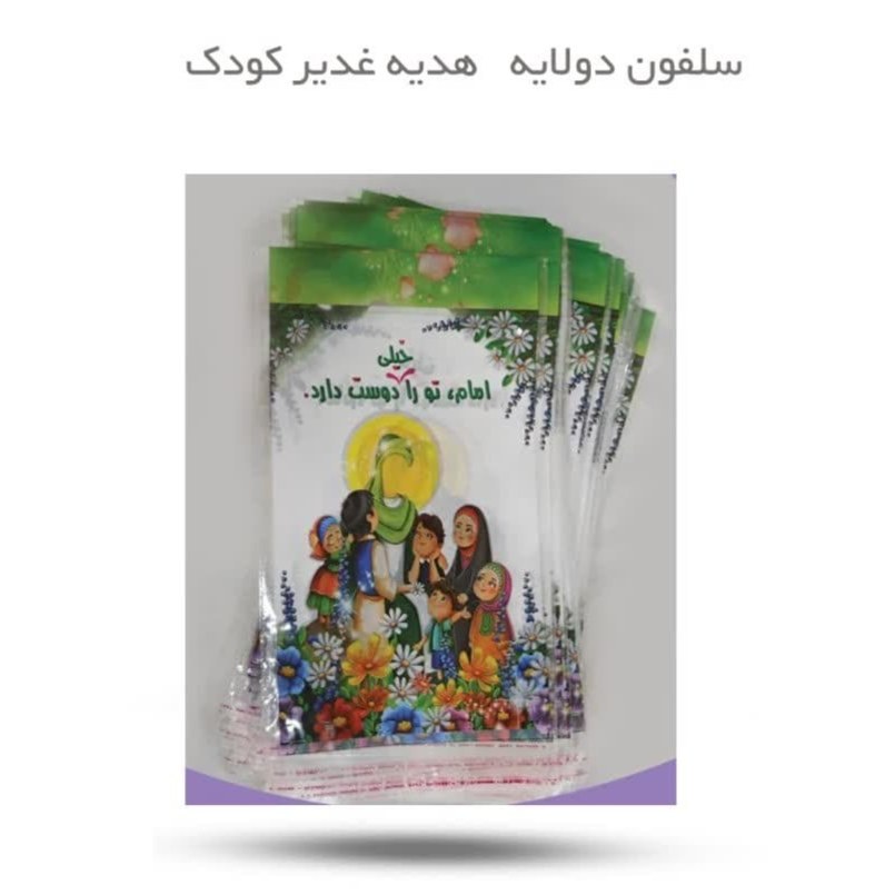 Rf5sekT0tGAjLBCO5rz54TDy0UPqUk85lkL7vNwfmjXP0vXZWF.jpg سلفون دولایه بسته بندی هدیه غدیر کودک - Image 1