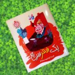 کتاب یک سفر سریع  ( داستان کودکان )