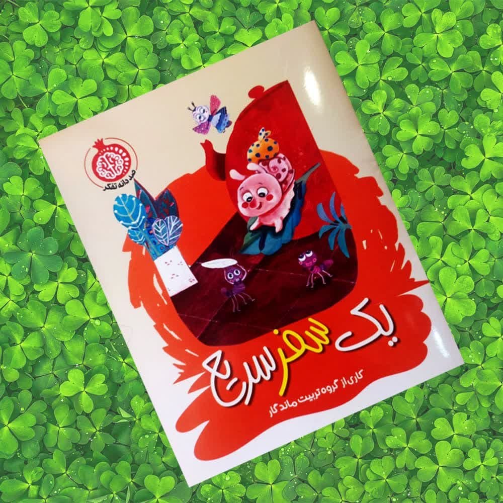 RkeBoPMgDQEu5Mfl75w5sjU4jinVMUYBHxbsdtMTiMdqMO1F1N.jpg کتاب یک سفر سریع ( داستان کودکان ) - Image 1