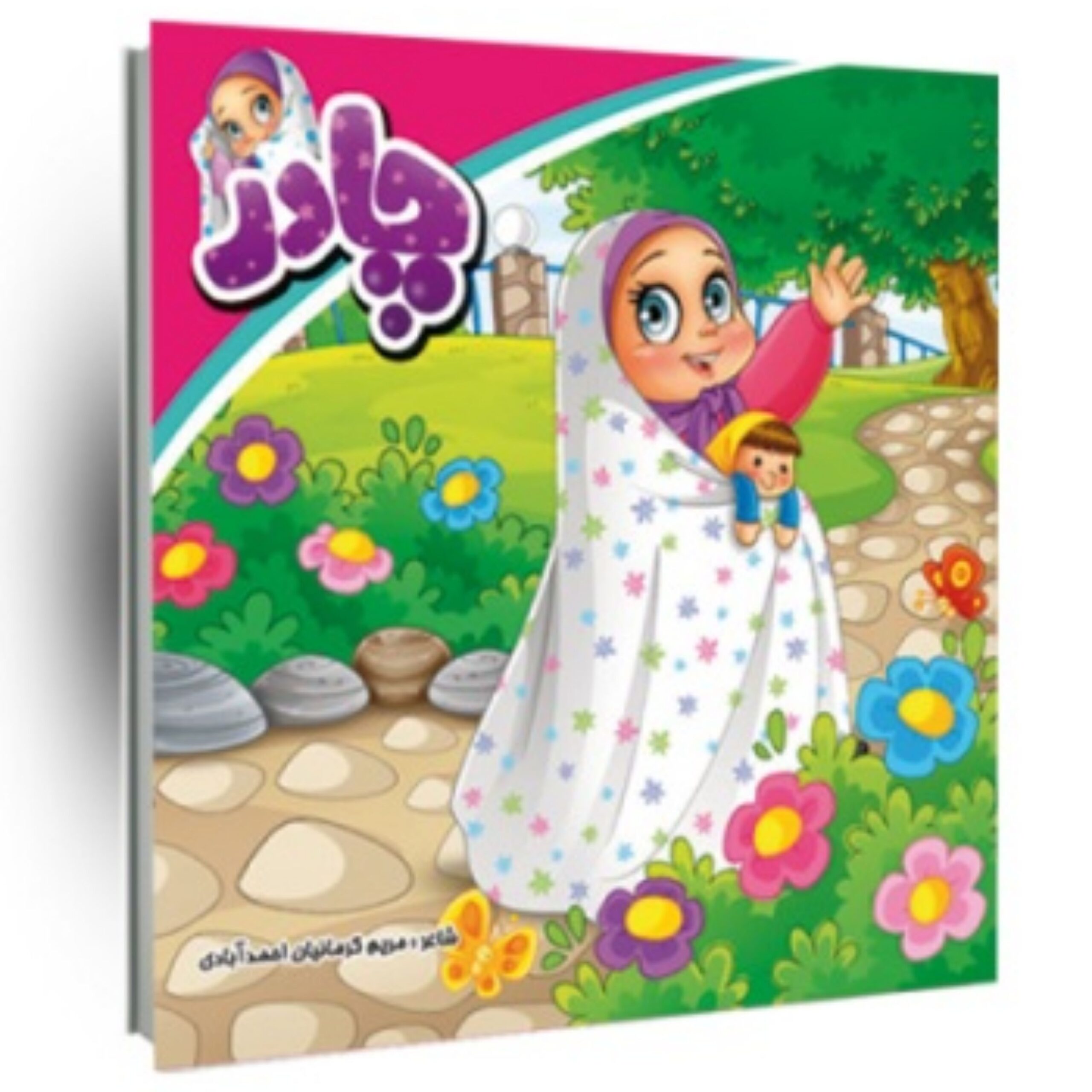 RnKS4fQYvmHZTeusfAZbwWPAm7T2Qy7Sm6BJEDCP.jpeg چادر - شامل اشعاری کودکانه درباره حجاب برای بچه ها هست - Image 1