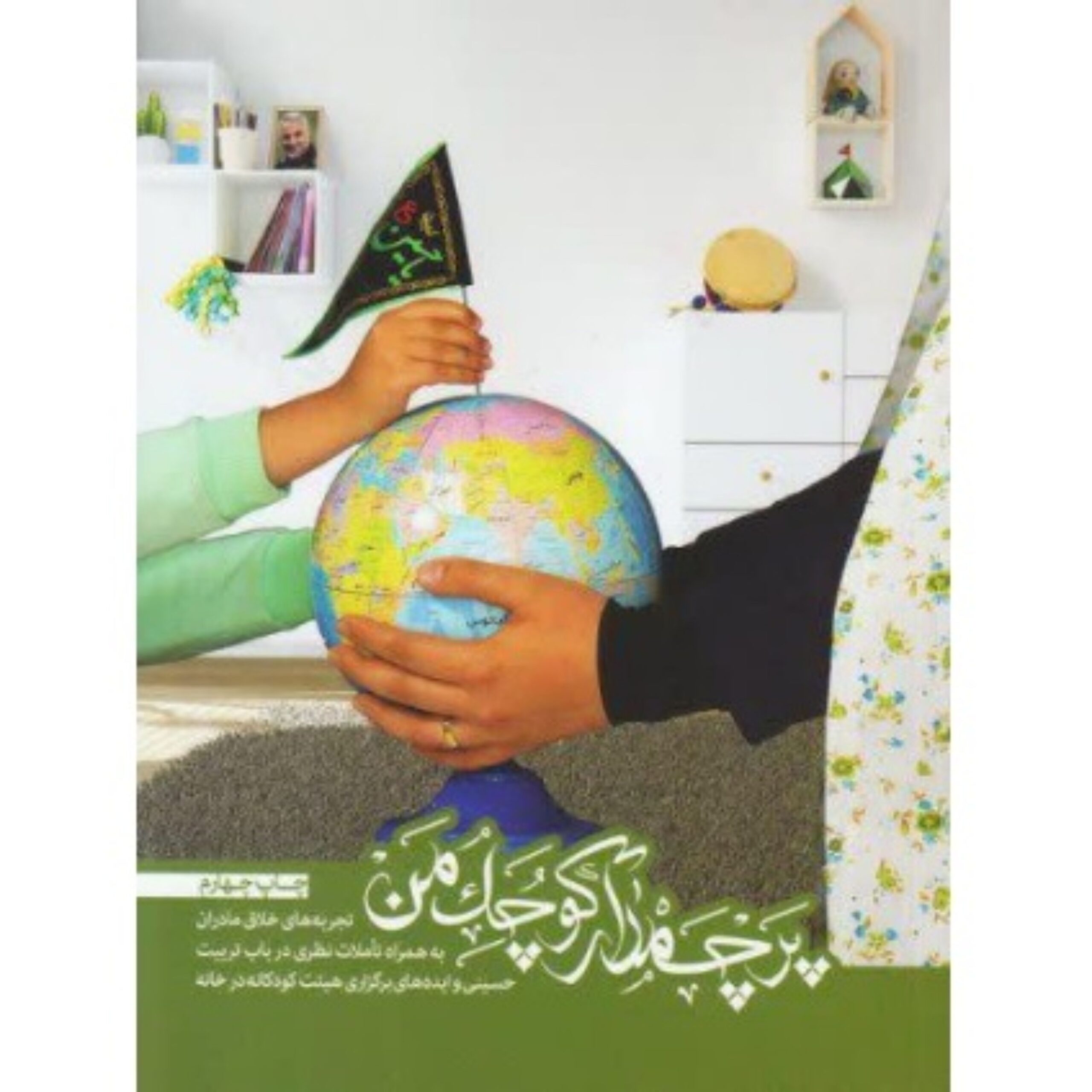 RqclkhsKVVXqI2iunfbXWxK9Jwt1guBCUhIs6jfO.jpeg پرچمدار کوچک من - Image 1