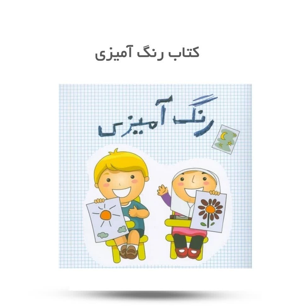 RrQydXNSY0u8buzgFUoTEQzgvDXqIxPM7ZtnvvCxkMoBStornX.jpg کتاب رنگ آمیزی ( کودکان، رنگ آمیزی، خردسالان) - Image 1