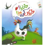 خدایا خروس کن مرا