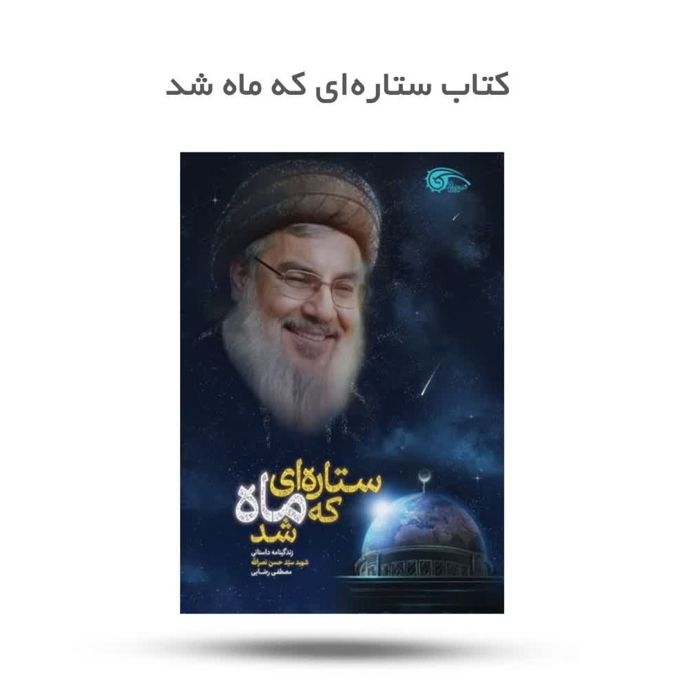 SOG1Pc52lVDYnwERDMtSqbAFTKuS1jwlBxTC1uKC8FKWuwaIBQ.jpg کتاب ستاره ای که ماه شد ( نوجوانان، سید مقاومت ، سید حسن نصرالله) - Image 1