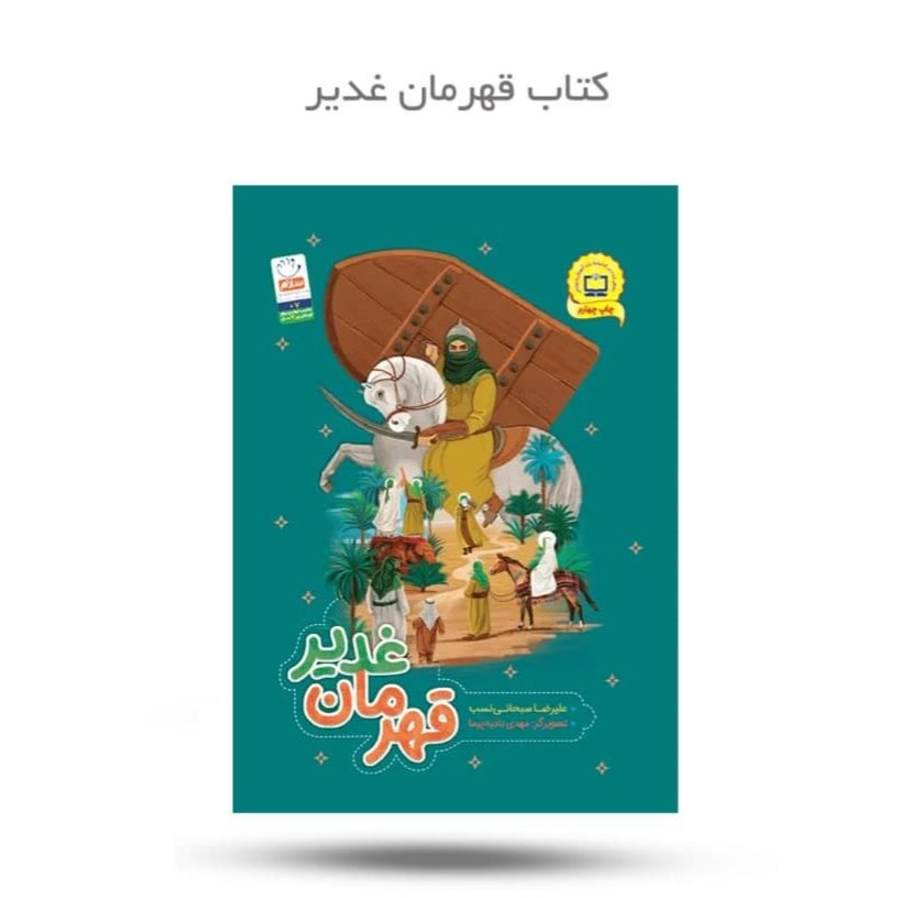 SSSApAnF807ghKekDyz7RrcCWGs0GOc2sEMCgZlkUk3LHbaVe6.jpg کتاب قهرمان غدیر ( کودکان غدیر امام علی داستان ) - Image 1
