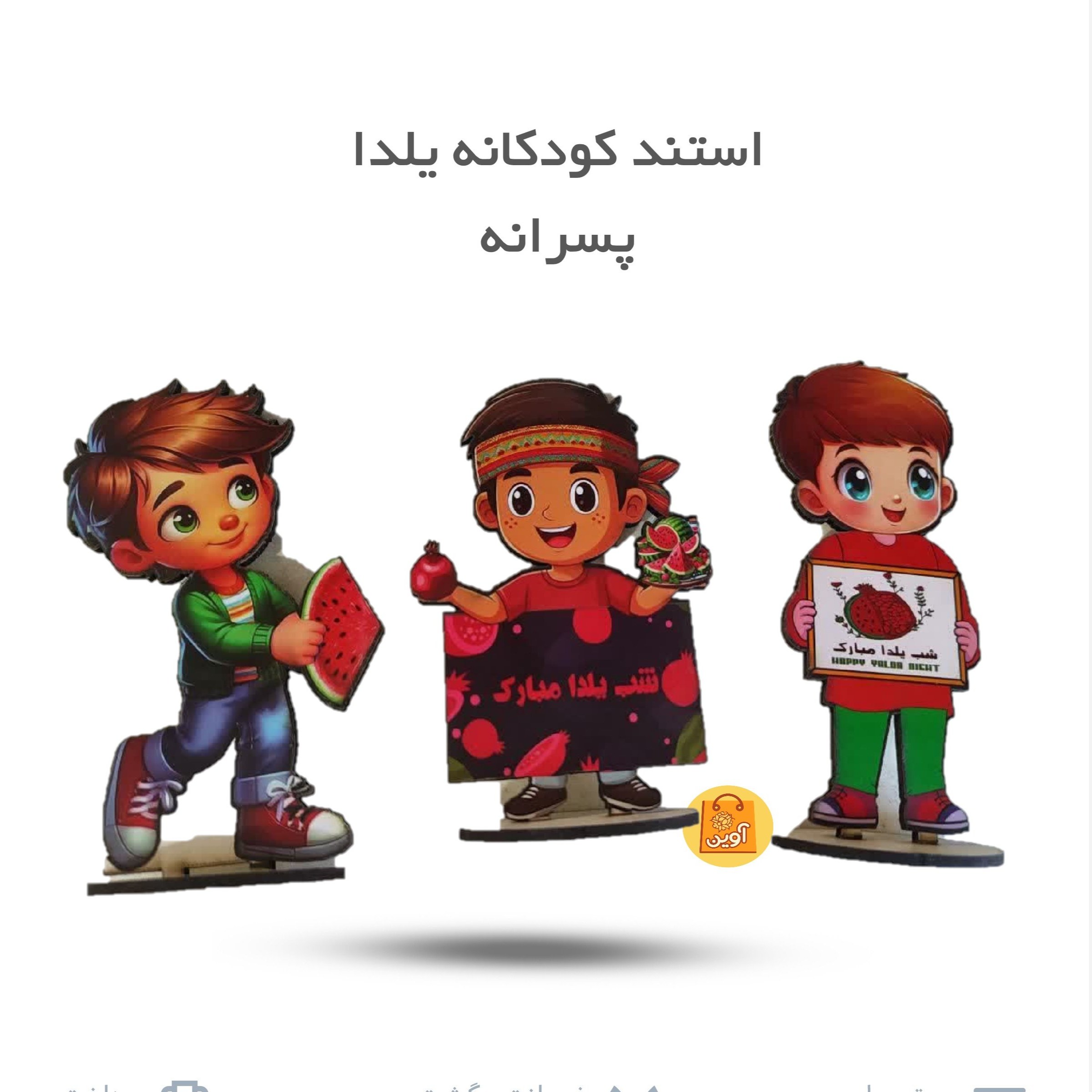 Sk2paJMgQ4ObpZKPmuHGN78nzsC9NPaEXpuSeQrwOrBY8y5gQs.jpg استند یلدا پسرانه ( استند، پسرانه ، هدیه ) - Image 1