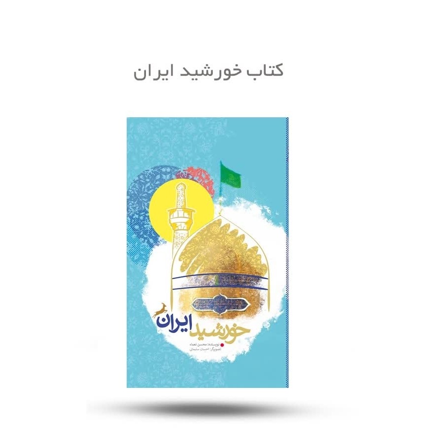 SkNpwsmaWmK9uvxWjiCdZ0ehRIw9teW7EZtDgXHL2DBoQFYGHX.jpg کتاب خورشید ایران ( نوجوانان داستان آموزنده ) - Image 1