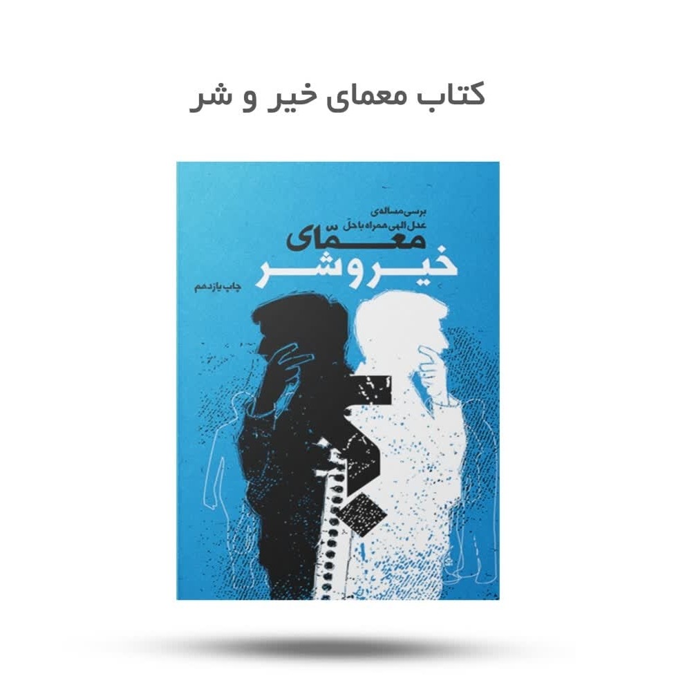 SsDkrc1QVtbFNjxbEw3IYby1xHZuwbr6BzJzOGhsuGs3FuXhWs.jpg کتاب معمای خیر و شر ( نوجوانان، خداشناسی) - Image 1